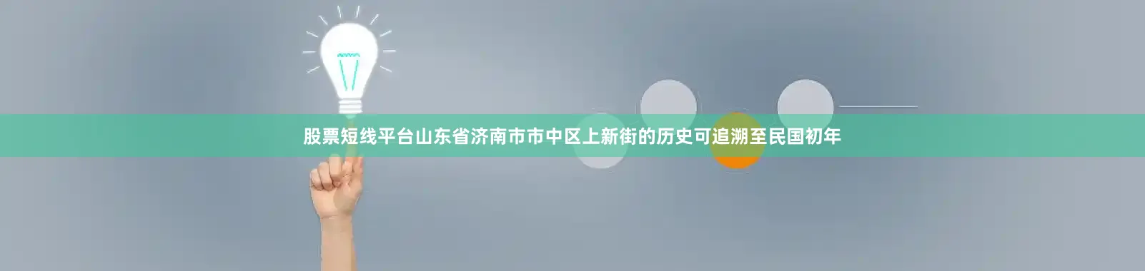 股票短线平台　　山东省济南市市中区上新街的历史可追溯至民国初年