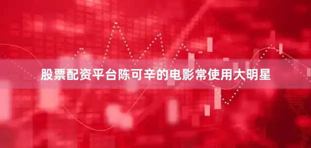 股票配资平台陈可辛的电影常使用大明星