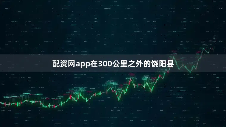 配资网app在300公里之外的饶阳县
