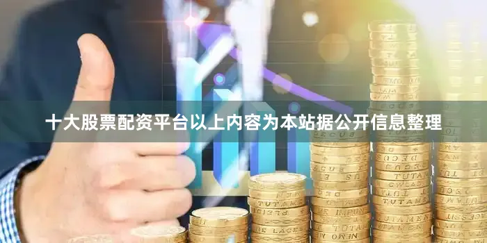 十大股票配资平台以上内容为本站据公开信息整理