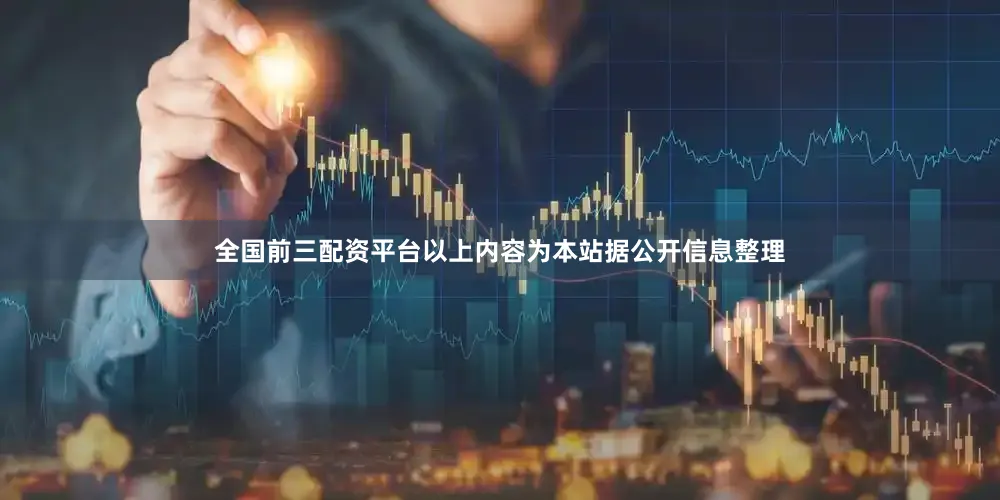 全国前三配资平台以上内容为本站据公开信息整理