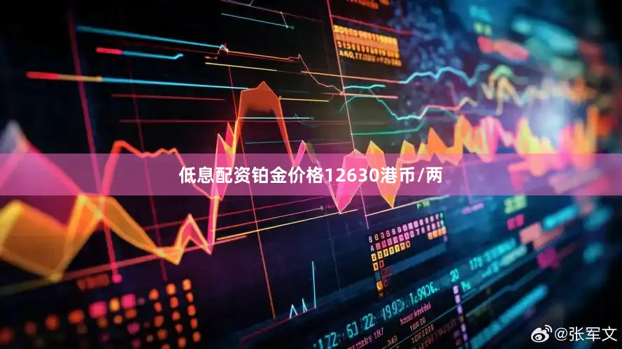 低息配资铂金价格12630港币/两