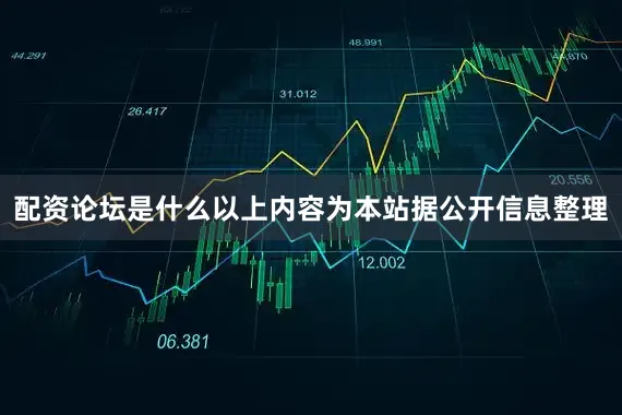 配资论坛是什么以上内容为本站据公开信息整理