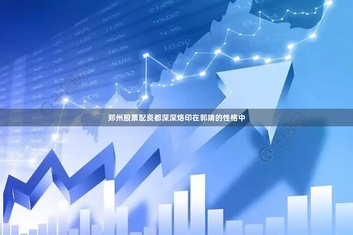 郑州股票配资都深深烙印在郭靖的性格中