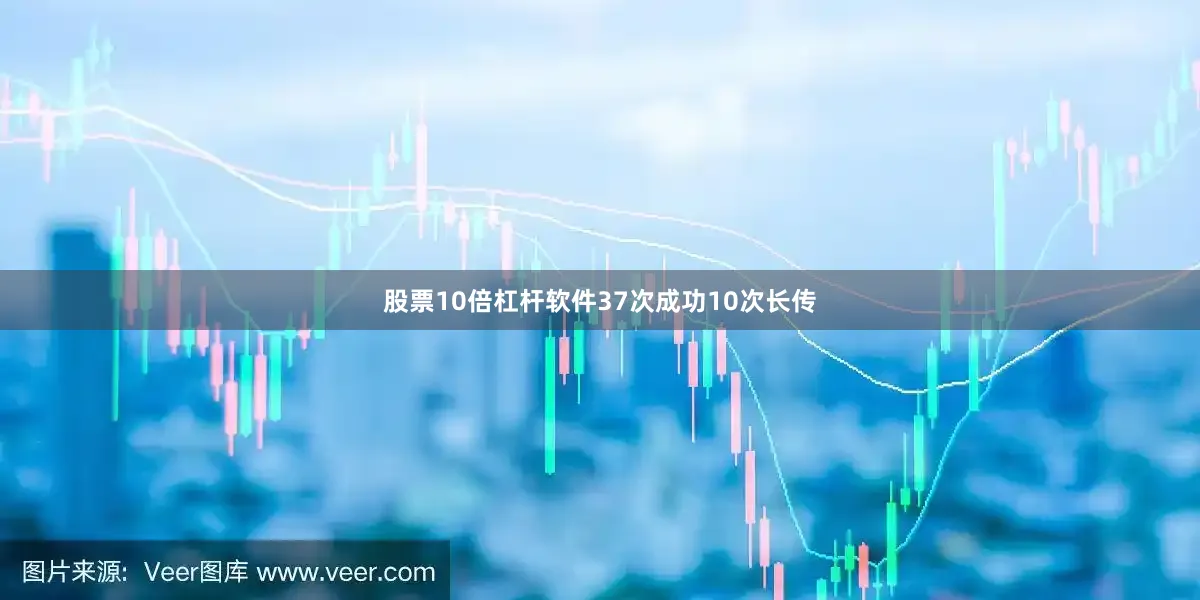 股票10倍杠杆软件37次成功10次长传