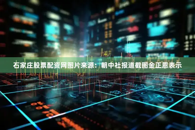 石家庄股票配资网图片来源：朝中社报道截图金正恩表示