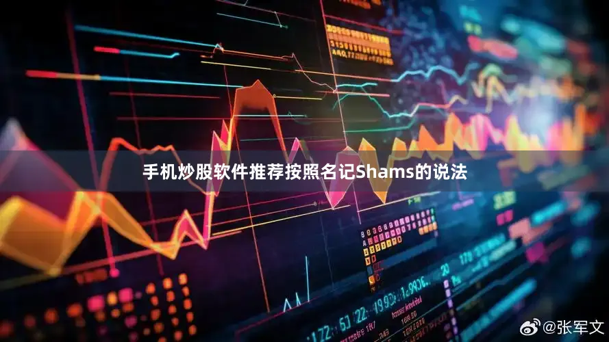 手机炒股软件推荐按照名记Shams的说法