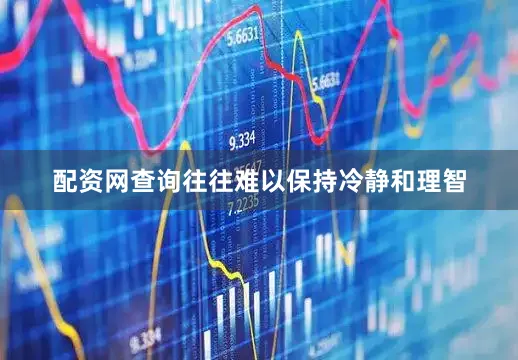 配资网查询往往难以保持冷静和理智
