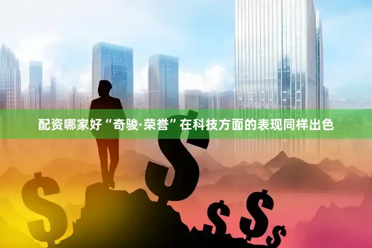 配资哪家好　　“奇骏·荣誉”在科技方面的表现同样出色