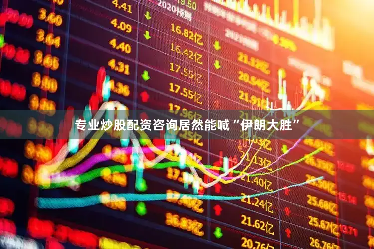 专业炒股配资咨询居然能喊“伊朗大胜”
