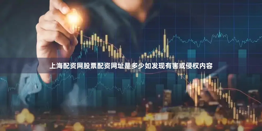 上海配资网股票配资网址是多少如发现有害或侵权内容