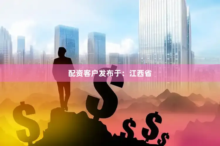 配资客户发布于：江西省