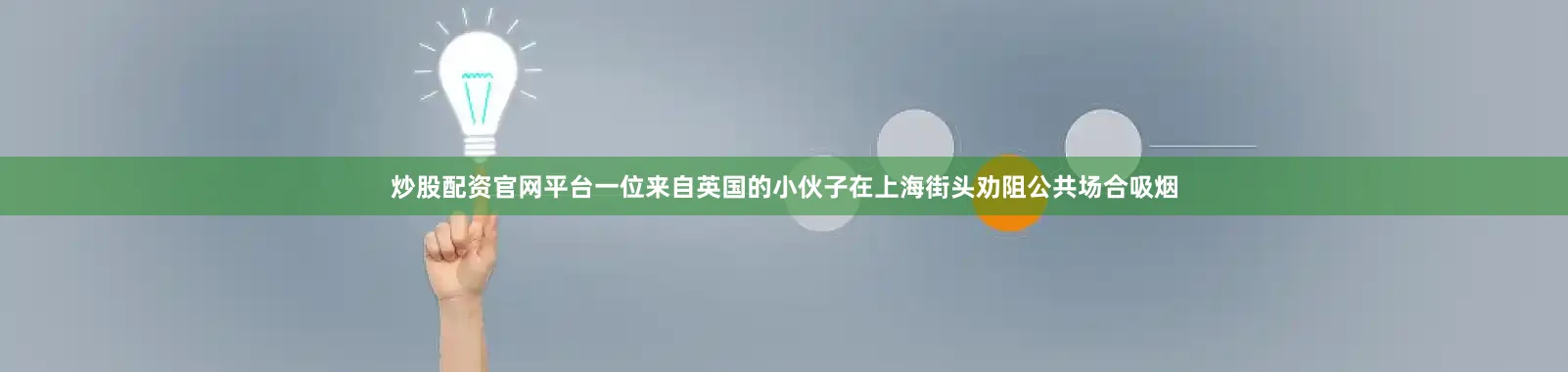 炒股配资官网平台一位来自英国的小伙子在上海街头劝阻公共场合吸烟