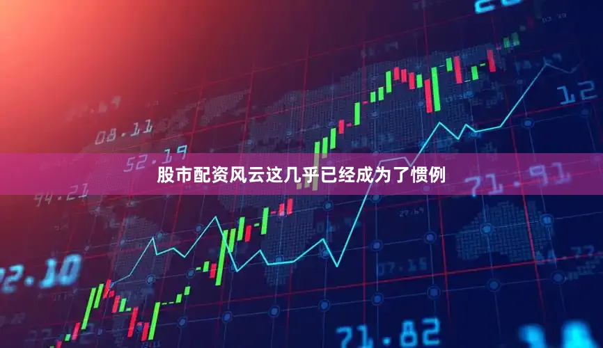 股市配资风云这几乎已经成为了惯例