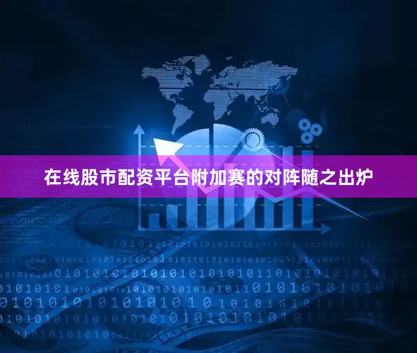 在线股市配资平台附加赛的对阵随之出炉