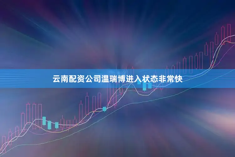 云南配资公司温瑞博进入状态非常快