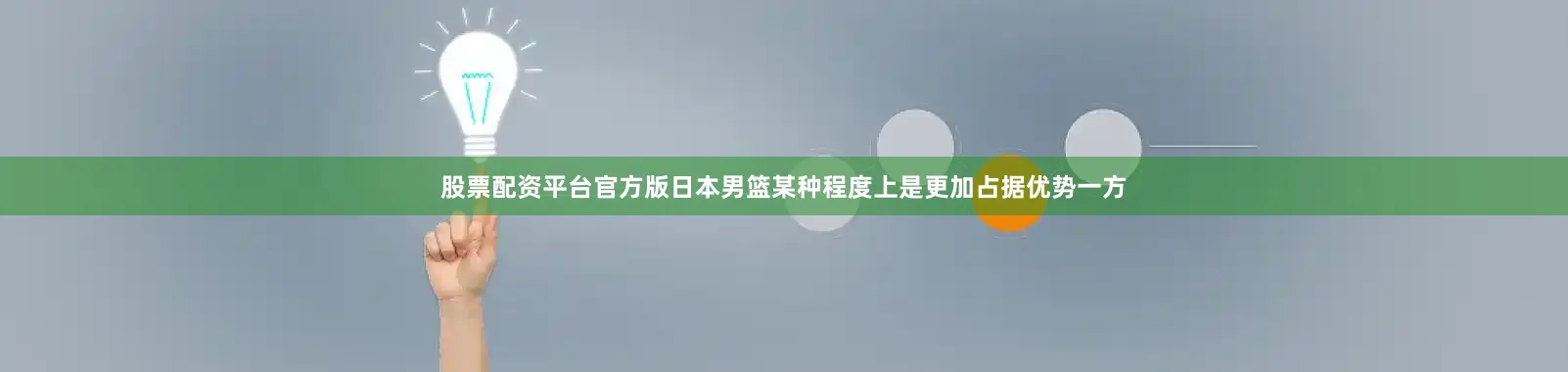 股票配资平台官方版日本男篮某种程度上是更加占据优势一方