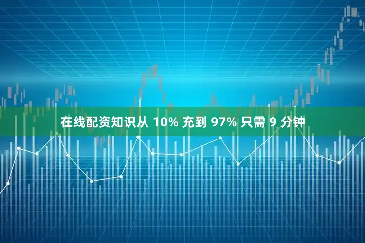 在线配资知识从 10% 充到 97% 只需 9 分钟