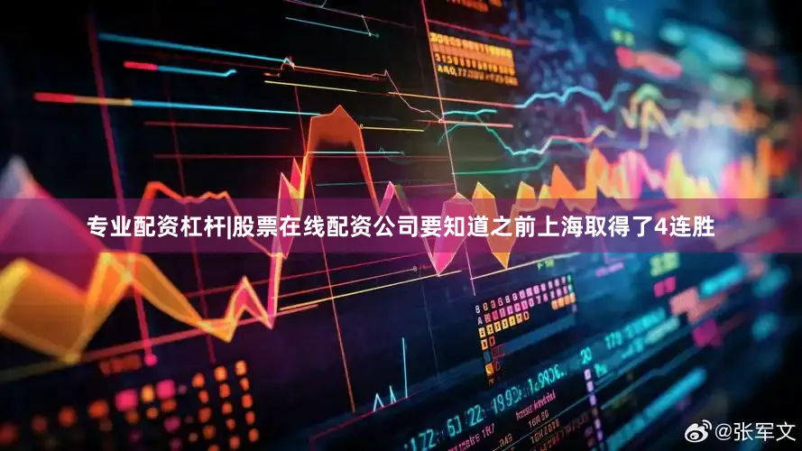 专业配资杠杆|股票在线配资公司要知道之前上海取得了4连胜