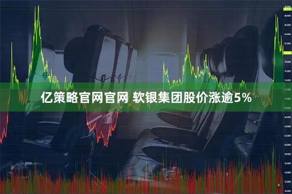 亿策略官网官网 软银集团股价涨逾5%