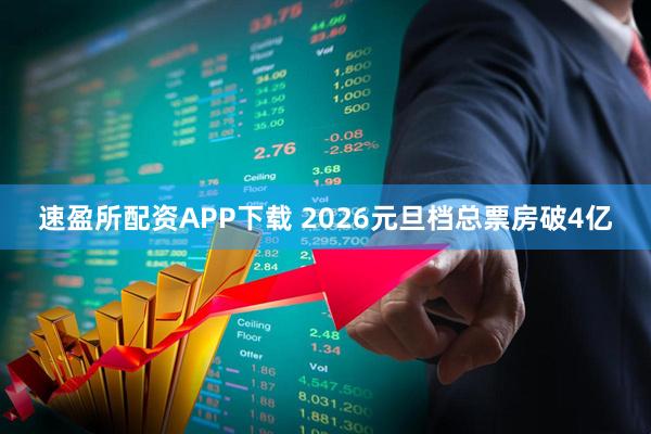 速盈所配资APP下载 2026元旦档总票房破4亿